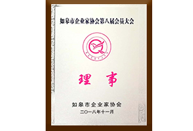 如皋市企業(yè)家協(xié)會(huì )理事單位